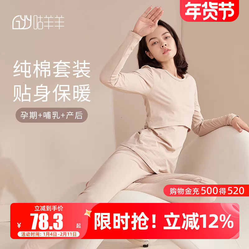 咕羊羊哺乳秋衣秋裤套装春秋款棉产后喂奶孕妇月子保暖内衣秋冬,孕妇装/孕产妇用品/营养,秋衣裤套装,淘宝优惠券,粉丝福利购,淘宝优惠卷