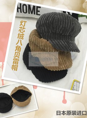 限时特惠粗条纹灯芯绒文艺八角帽