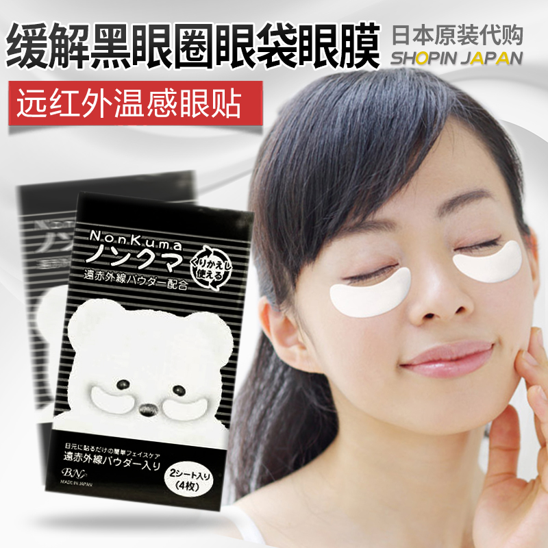 日本原装Nonkuma小熊舒适滋润远红外温感眼贴缓解黑眼圈眼袋眼膜