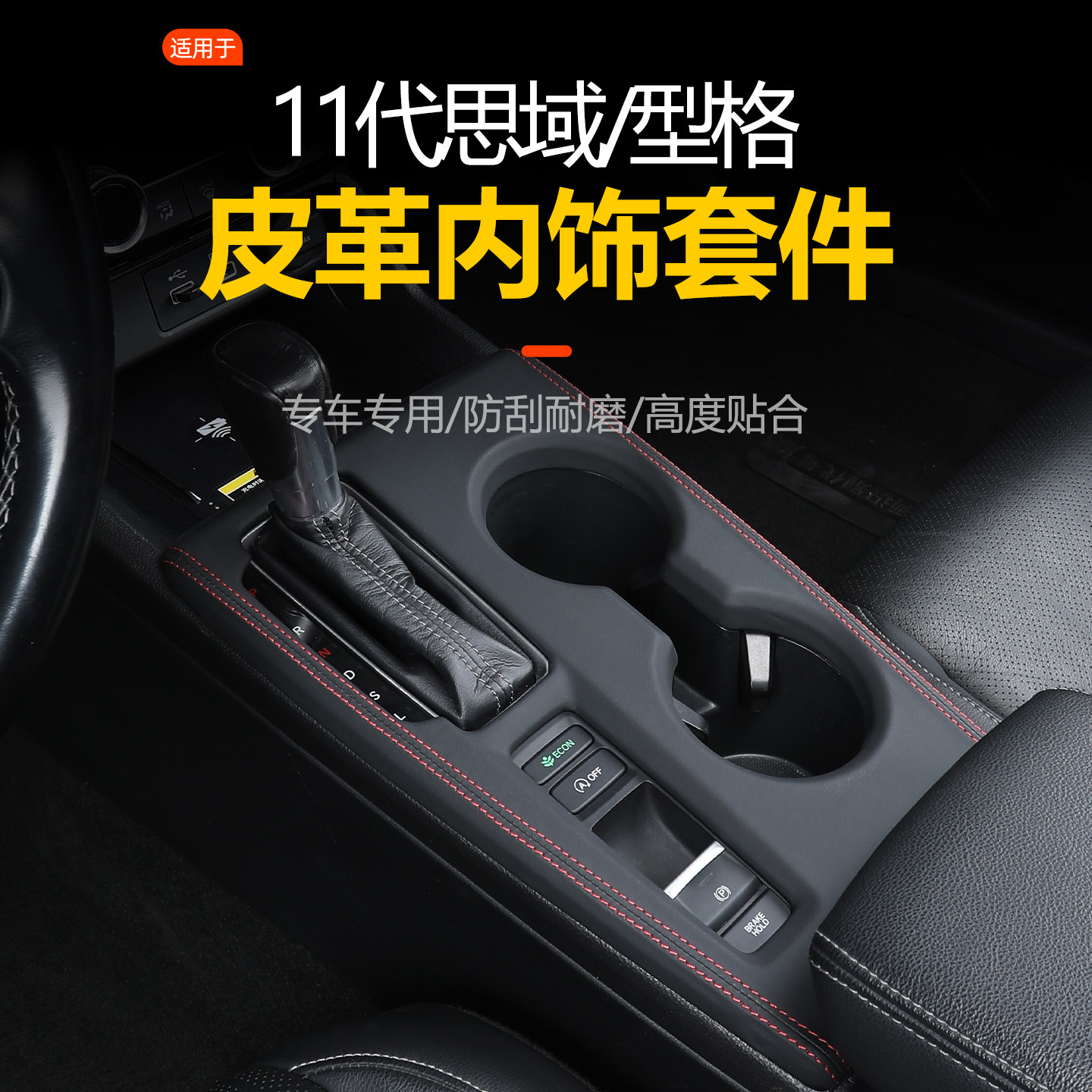 适用于11代思域型格中控排档位面板车门扶手箱盖皮革内饰改装用品