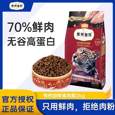 弗列加特猫粮成猫幼猫高鲜肉2kg