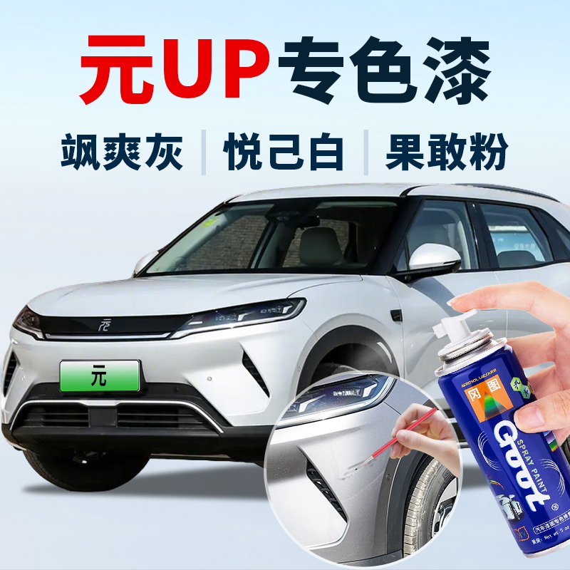 适用比亚迪元UP专车补漆笔手喷漆
