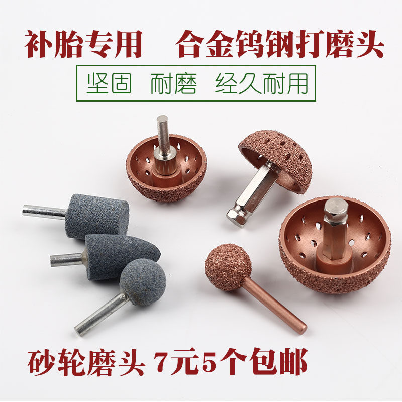 补胎钨钢合金磨头汽车轮胎打磨机头蘑菇头补胎工具高低速砂轮磨头