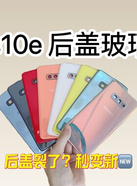 三星S10e后盖Samsung玻璃后盖原