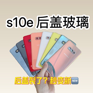 适用于三星S10e后盖原装S10E手机玻璃后壳纯原后外壳