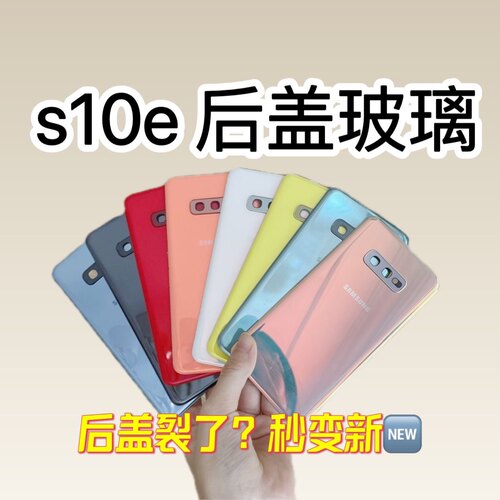 三星S10e后盖Samsung玻璃后盖原
