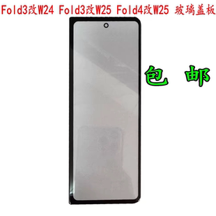 适用于三星折叠fold3改W24外屏fold4改W25玻璃盖板W23 Fold5后盖