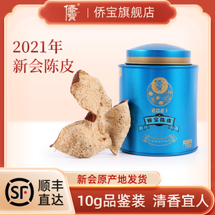 侨宝 新会陈皮广东特产新会天马产区陈皮 新会陈皮2021年10克罐装