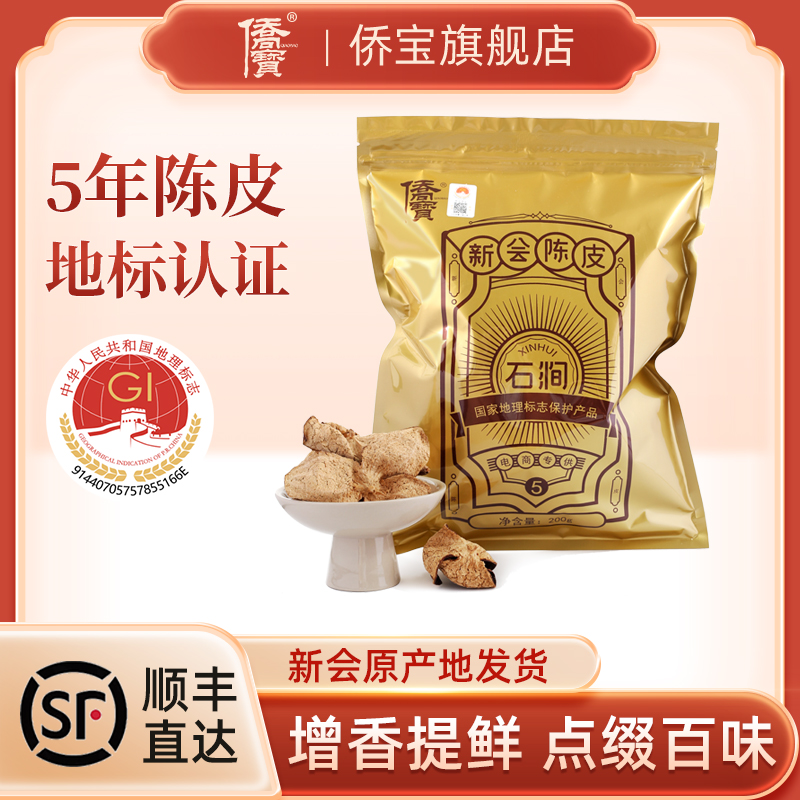 侨宝新会陈皮5年石涧产区