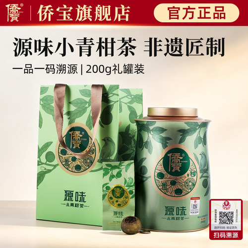侨宝源味小青柑茶200g罐装