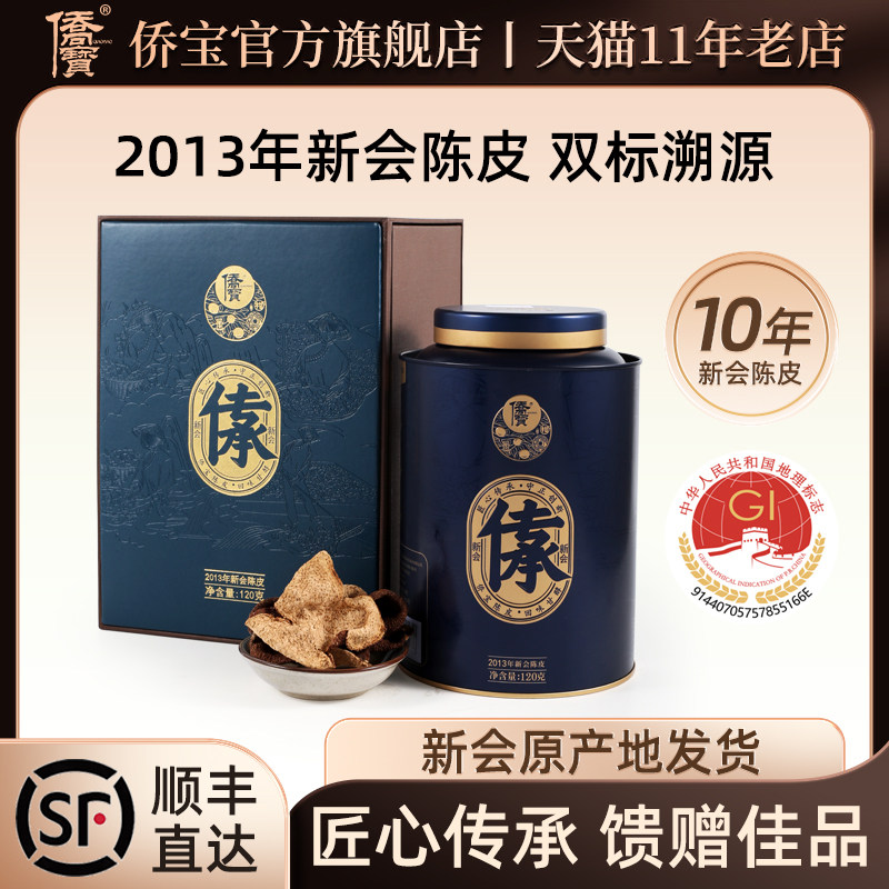 侨宝2013年新会老陈皮干