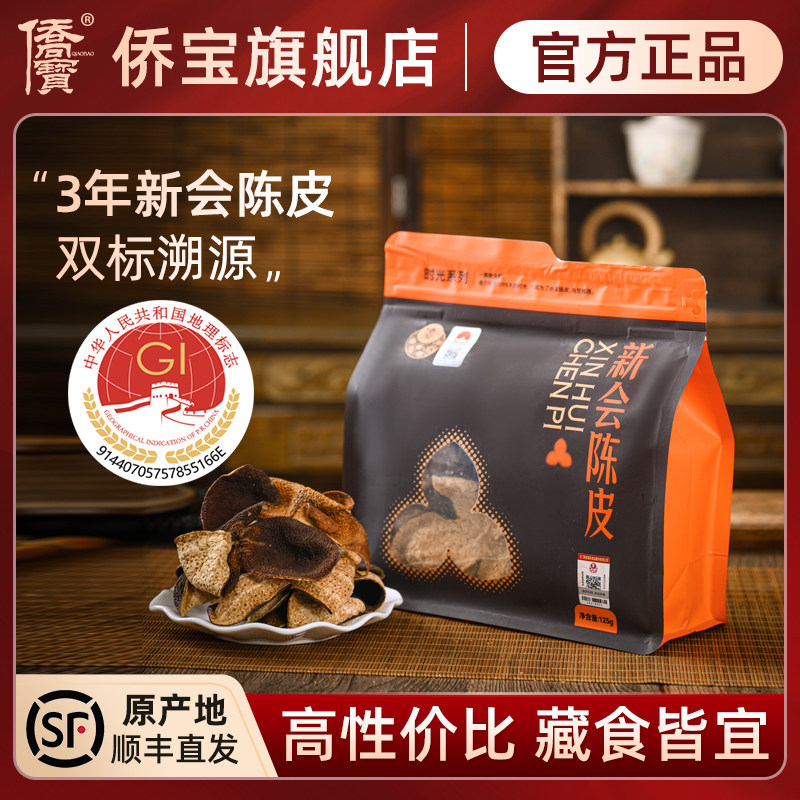 侨宝 时光系列3年新会陈皮简便袋装 2021年新会陈皮茶陈皮干烹饪