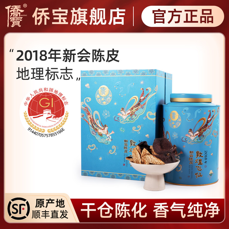 侨宝 2018年新会陈皮120g敦煌飞仙礼盒装6年新会陈皮干陈皮花草茶