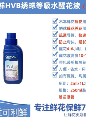 hvb醒花液鲜花保鲜剂鲜花营养液（单拍不发货）需拍主花一起发走
