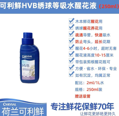 hvb醒花液鲜花保鲜剂鲜花营养液（单拍不发货）需拍主花一起发走