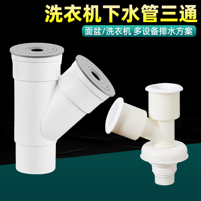 洗衣机下水三通两用50管道防臭
