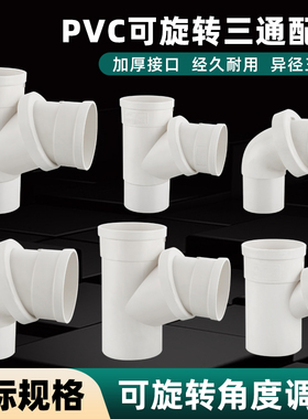 50PVC管内外插三通排水管下缩口旋转异径斜三通配件110变75转接头