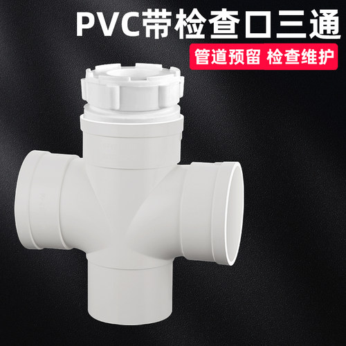 PVC三通带检查口排水管配件接头