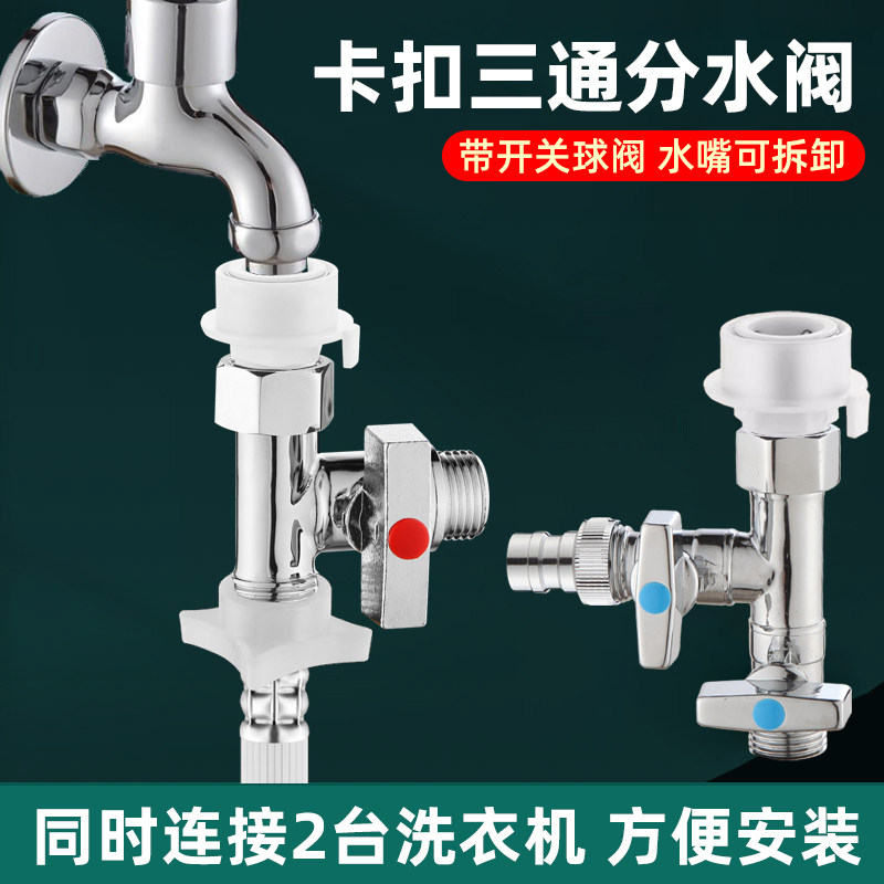 洗衣机水龙头转三通进水管开关分水阀快接头卡扣式一进二出分流器