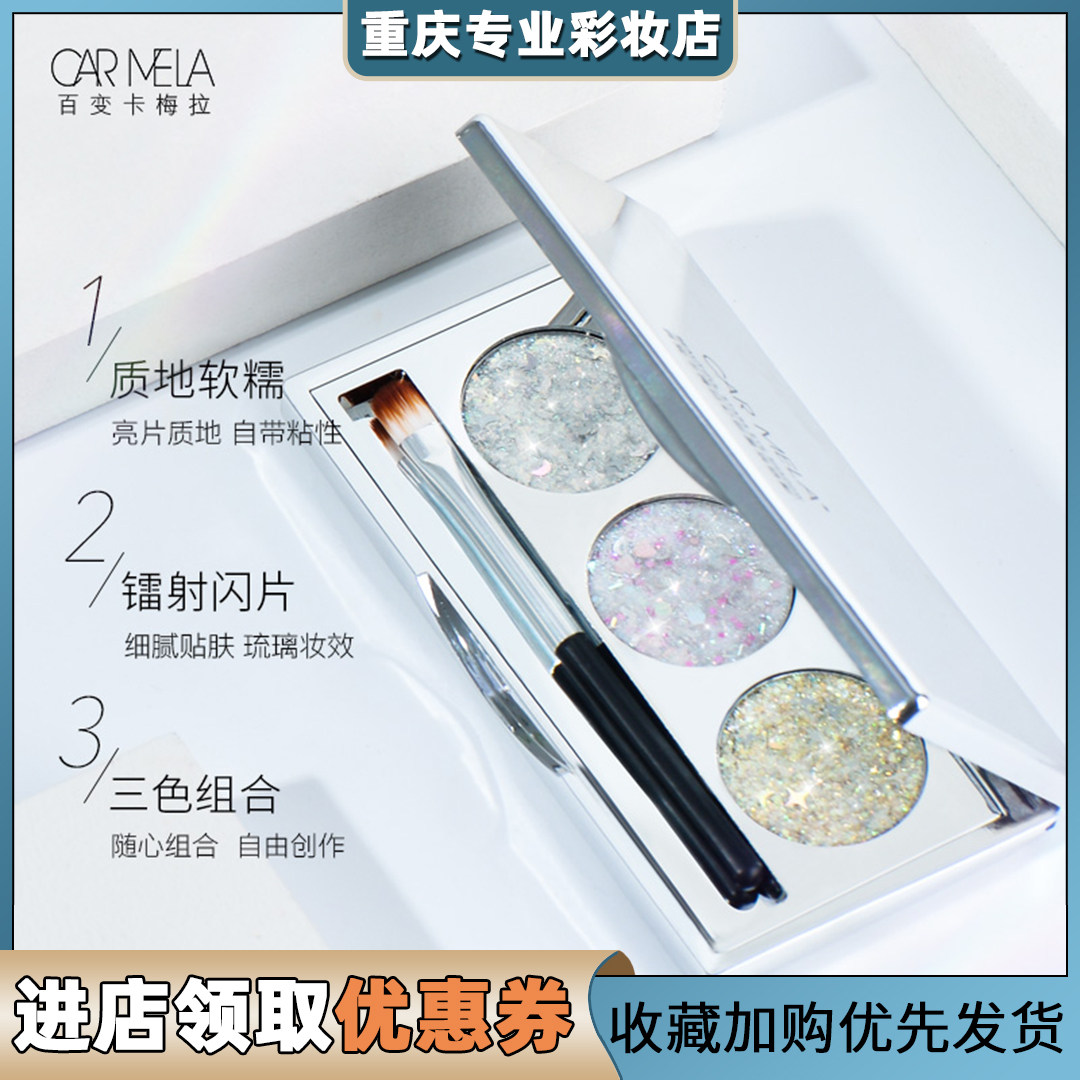 carmela百变卡梅拉幻彩星辰眼影盘平价学生修颜亮片舞台妆日常闪