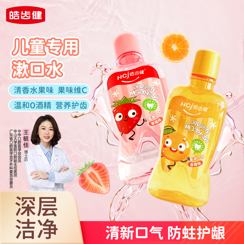 皓齿健儿童专用漱口水