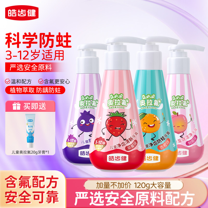 皓齿健儿童牙膏3到6岁到12岁含奥拉氟防蛀牙龋齿换牙期官方旗舰店