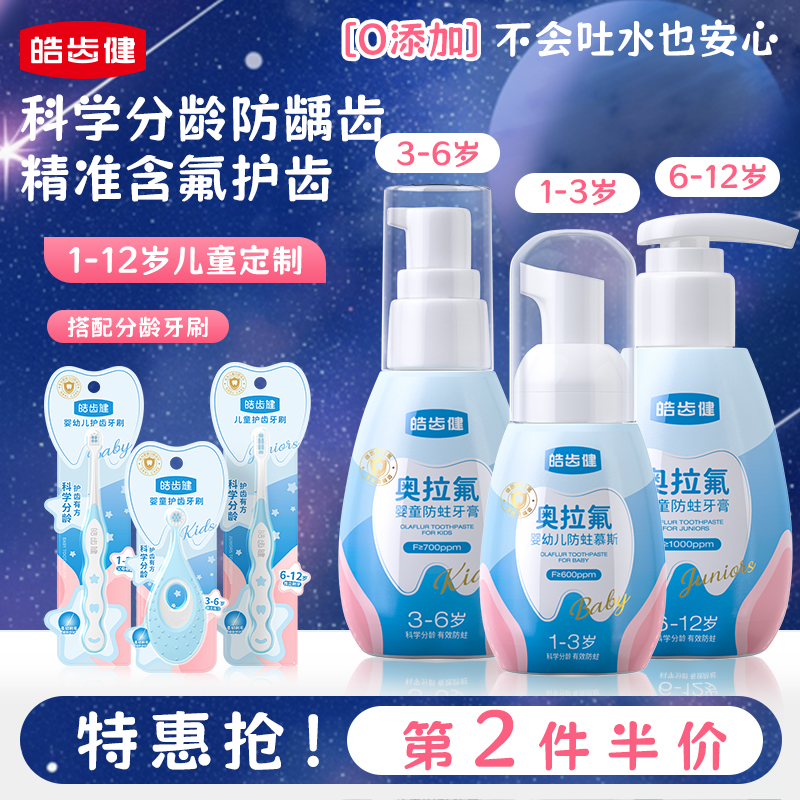 奥拉氟儿童牙膏含氟防蛀分龄护齿