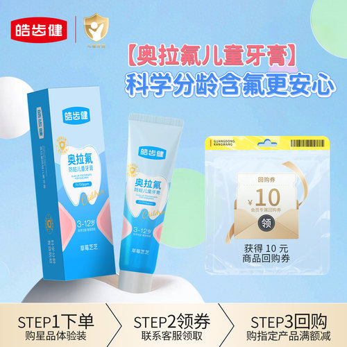 【天猫U先】皓齿健奥拉氟儿童牙膏含氟防蛀3-12岁宝宝婴儿牙膏20g