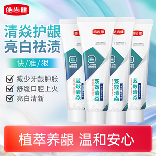 皓齿健芨效清焱臻白牙膏成人口腔清洁缓解敏感牙龈清新口气男女