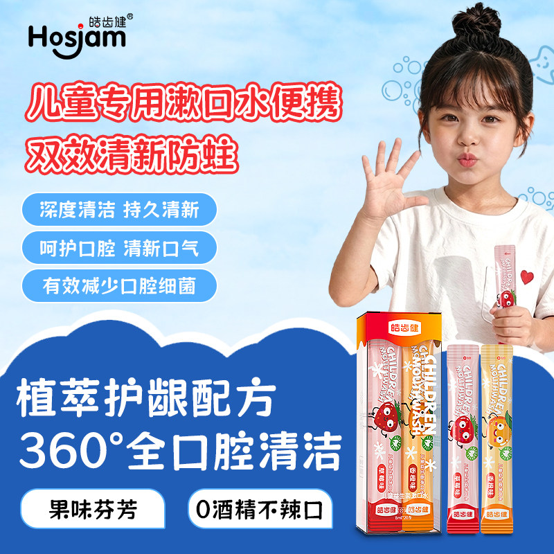 皓齿健儿童专用漱口水便携条装清洁口腔宝宝新口气六一儿童节礼物