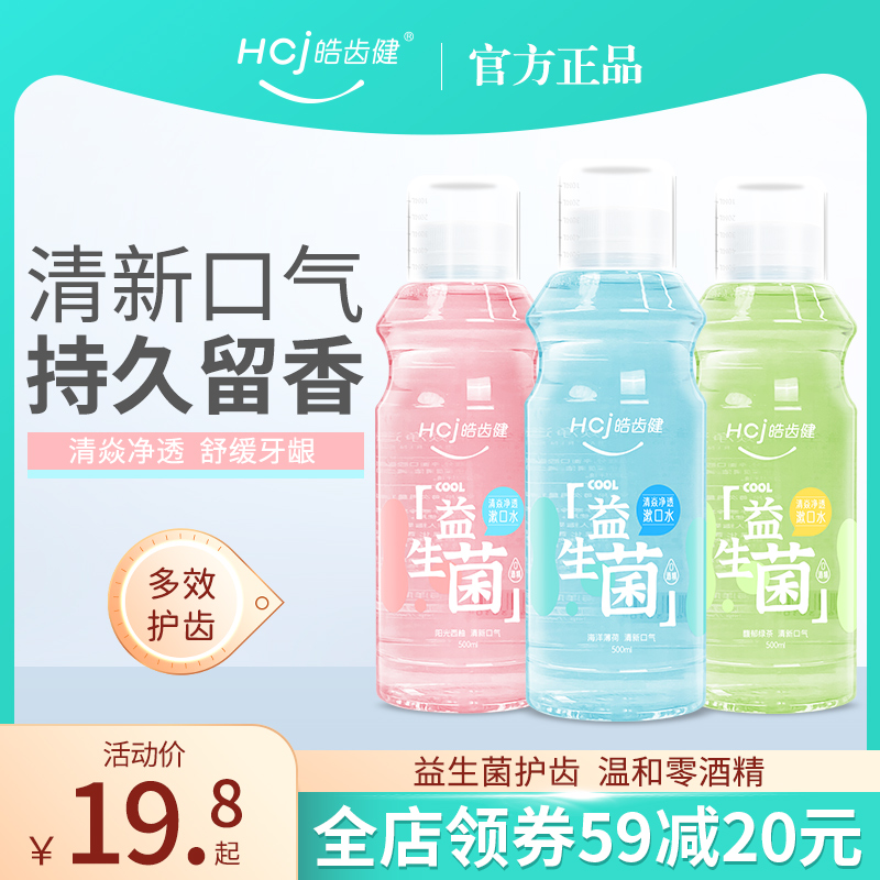 皓齿健益生菌漱口水男士女生0酒精清新口气温和清洁口腔持久留香使用感如何?