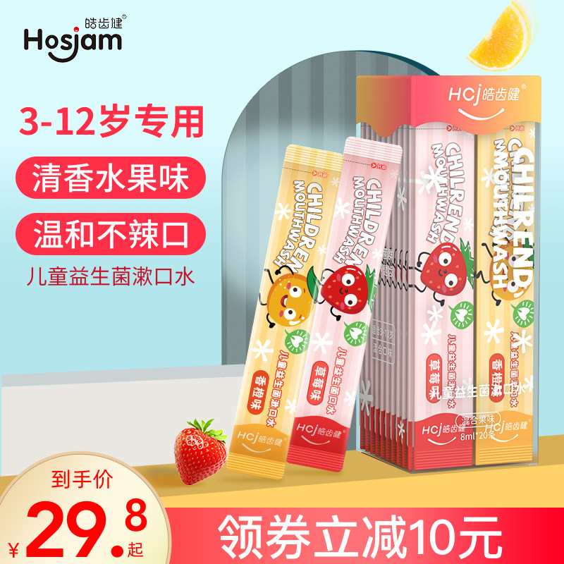 皓齿健儿童专用益生菌漱口水便携条状防蛀牙龋齿便携宝宝清新口气