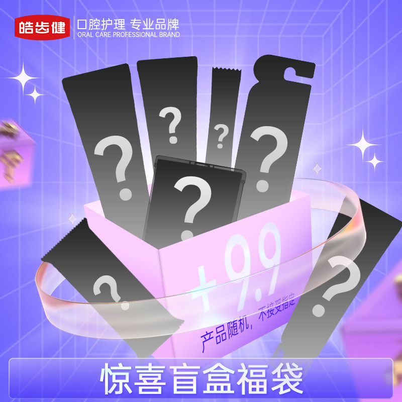 皓齿健口腔护理组套牙膏牙刷漱口水牙线棒盲盒,洗护清洁剂/卫生巾/纸/香薰,口腔护理套装/礼盒,淘宝优惠券,粉丝福利购,淘宝优惠卷