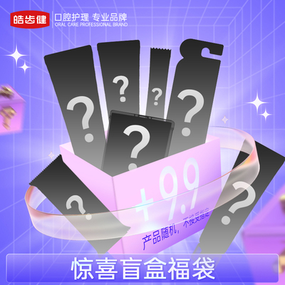 皓齿健口腔护理组套牙膏牙刷漱口水牙线棒盲盒