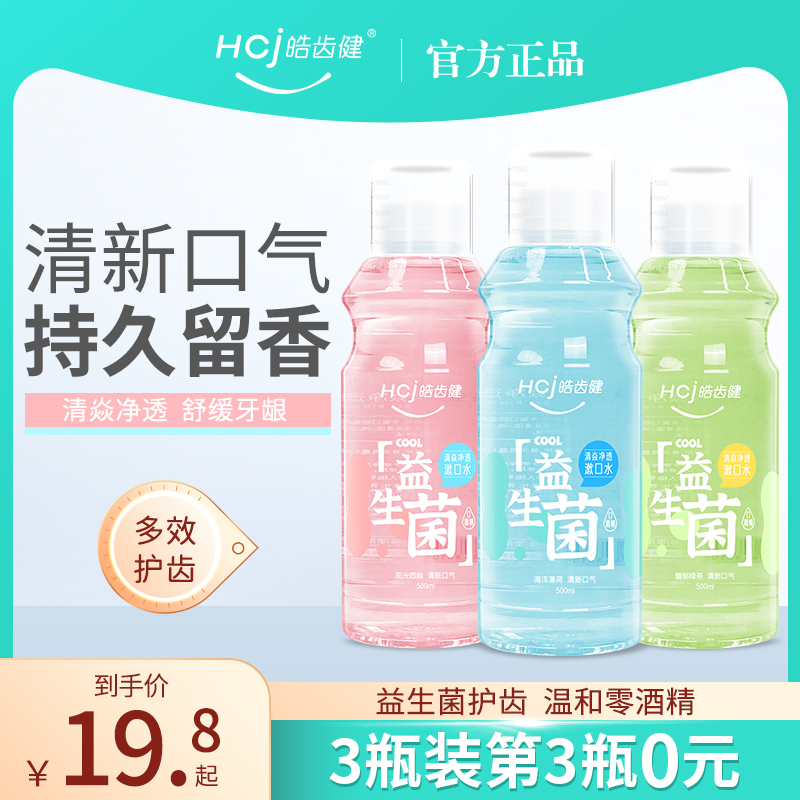 皓齿健益生菌漱口水男士女生清新簌口气温和杀菌除口臭持久留香