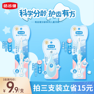 皓齿健分龄儿童牙刷软毛宝宝牙刷换牙期婴幼儿口腔清洁1-3-6-12岁