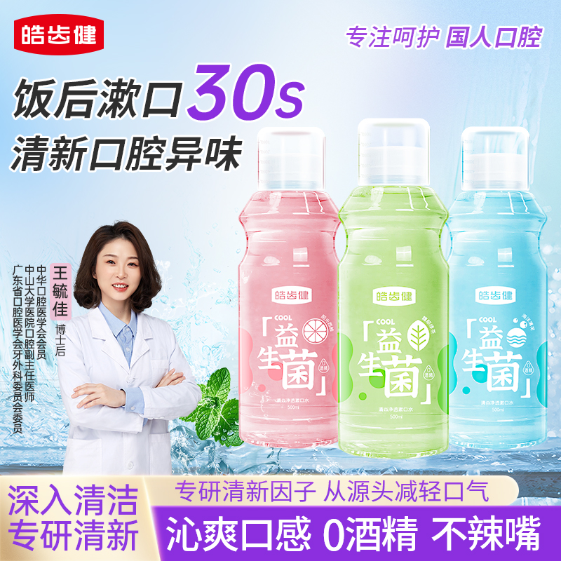 皓齿健漱口水清新口气便携式清洁口腔防蛀持久留香温和无酒精瓶装