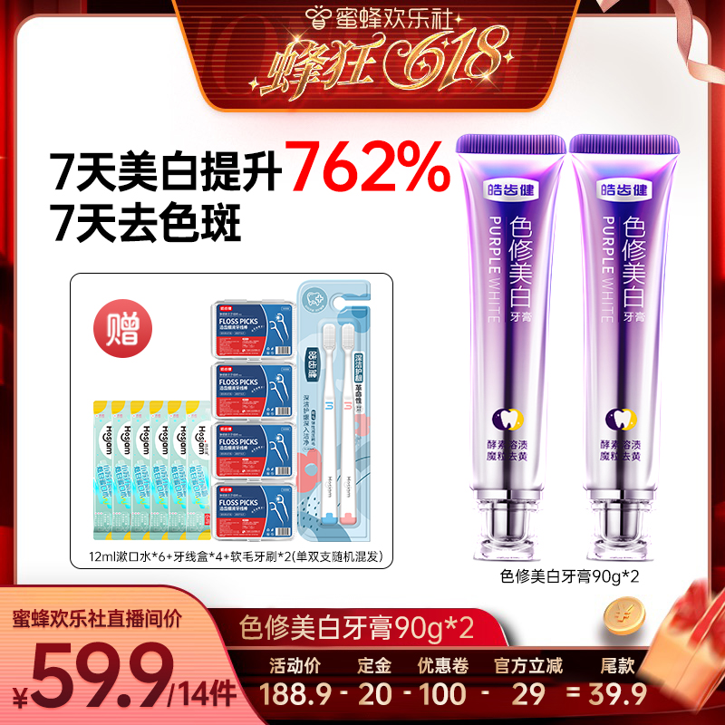 【蜂狂618】皓齿健色修美白牙膏成人亮白牙齿去渍清新口气