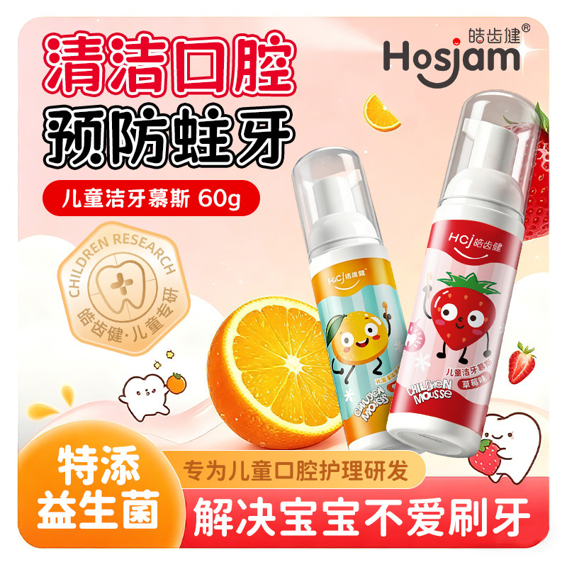 皓齿健儿童慕斯泡沫清洁牙齿1-3-6-8-12岁以上婴儿宝宝换牙期无氟