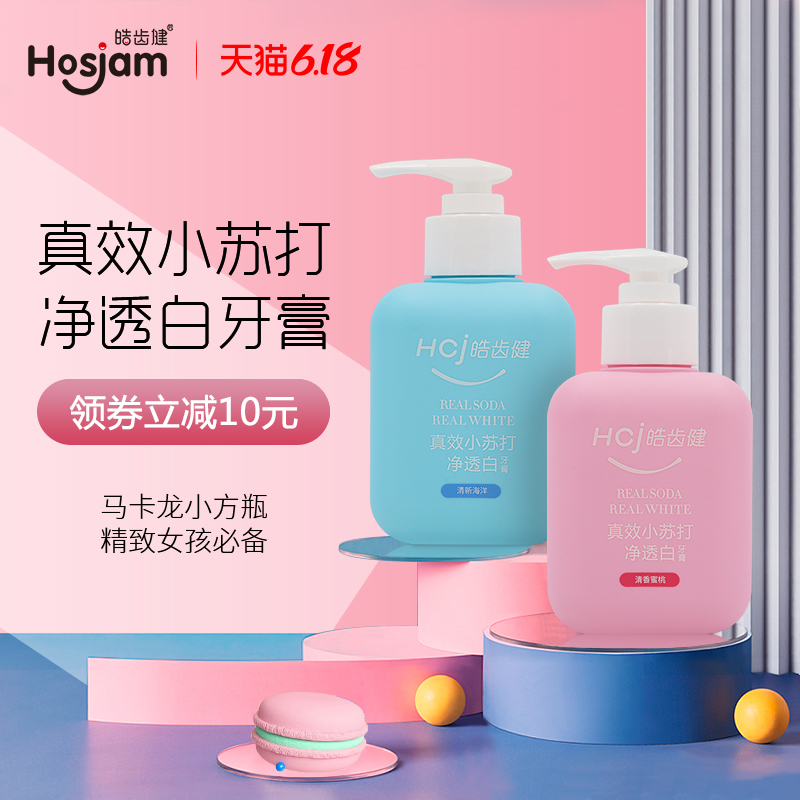 皓齿健小苏打美白牙膏去黄牙垢亮白去口臭口气清新马卡龙色系牙膏