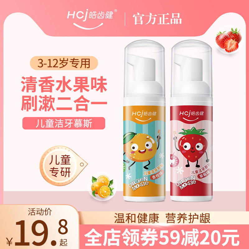 皓齿健儿童洁牙慕斯泡沫牙膏2-3-6-8-12岁以上婴儿宝宝换牙期无氟高性价比高么？