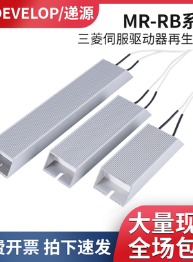 三菱伺服驱动器再生回生制动电阻 MR-RB12 RB30 RB31RB32RB50RB51