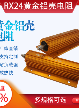 RX24大功率线绕预充汽车解码黄金铝壳电阻50W75W100W150W200W300W