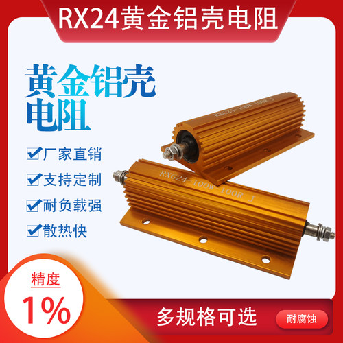 RX24大功率线绕预充汽车解码黄金铝壳电阻50W75W100W150W200W300W