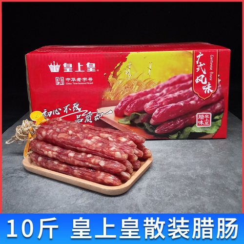 10斤装皇上皇散装腊肠广式香肠