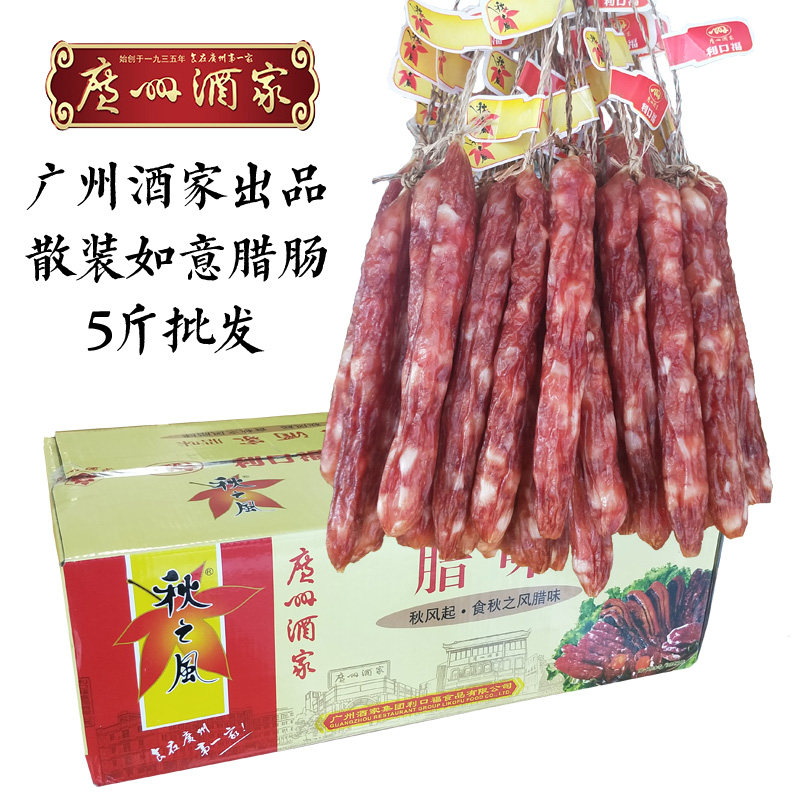 5斤广州酒家如意散装腊肠广东香肠广式腊肠秋之风广味腊味煲仔饭