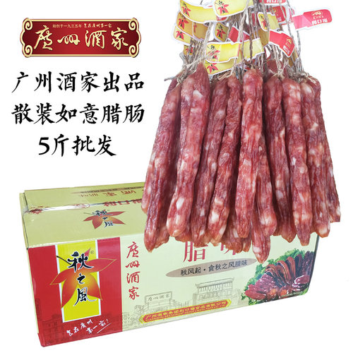5斤如意散装广东秋之风腊肠