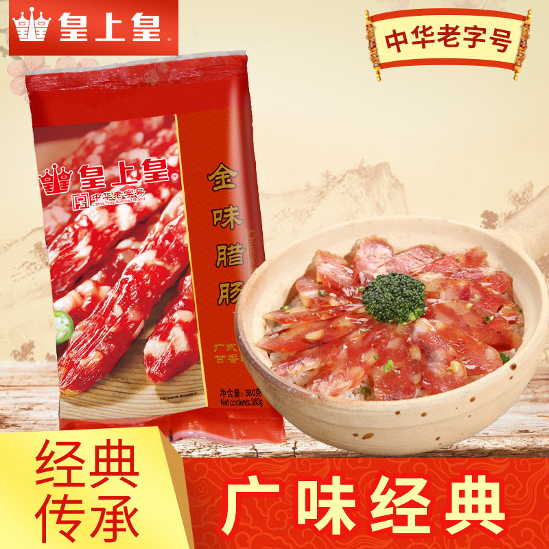 皇上皇腊肠380g分瘦广东特产