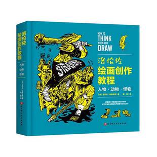 正版9成新图书丨 A8-1/洛伦佐绘画创作教程：人物·动物·怪物 9787571426446  (英)洛伦佐·埃瑟林顿著 9787571426446