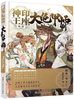正版图书丨 神印王座外传大龟甲师漫画单行本11  唐家三少；DLSir  绘 9787534079504